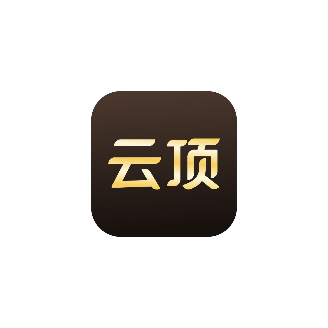 云顶